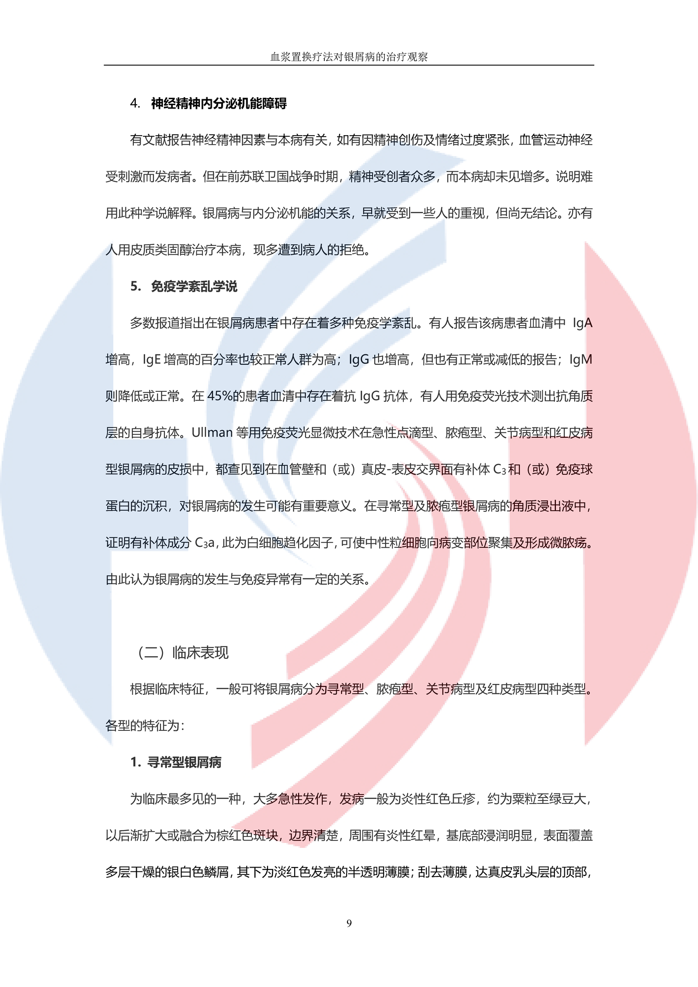 【DFPP-山東大學第二醫院】血漿置換對銀屑病的觀察_頁面_2.png