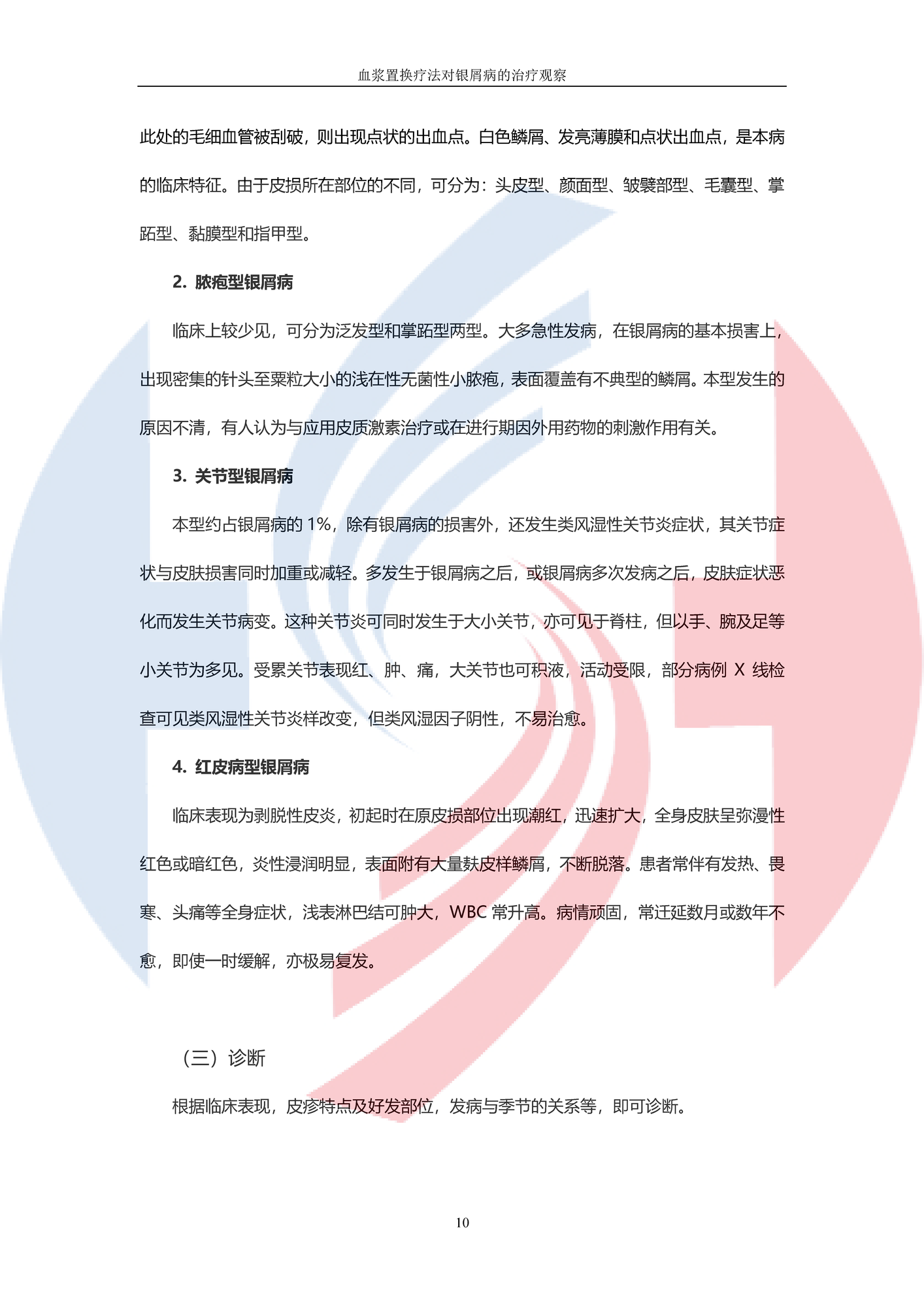 【DFPP-山東大學第二醫院】血漿置換對銀屑病的觀察_頁面_3.png