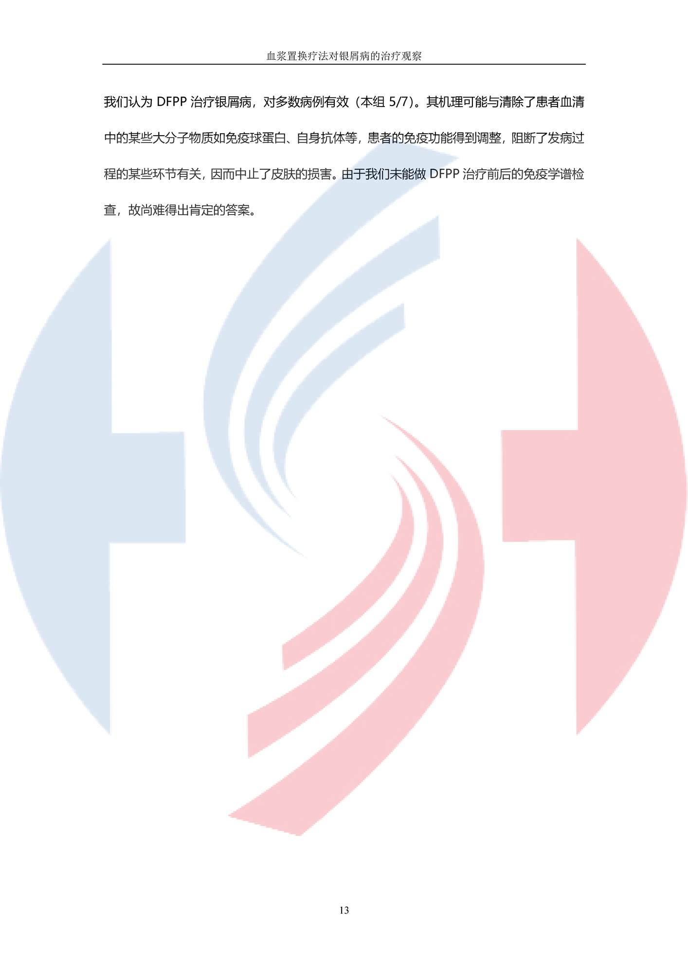 【DFPP-山東大學第二醫院】血漿置換對銀屑病的觀察_頁面_6.png