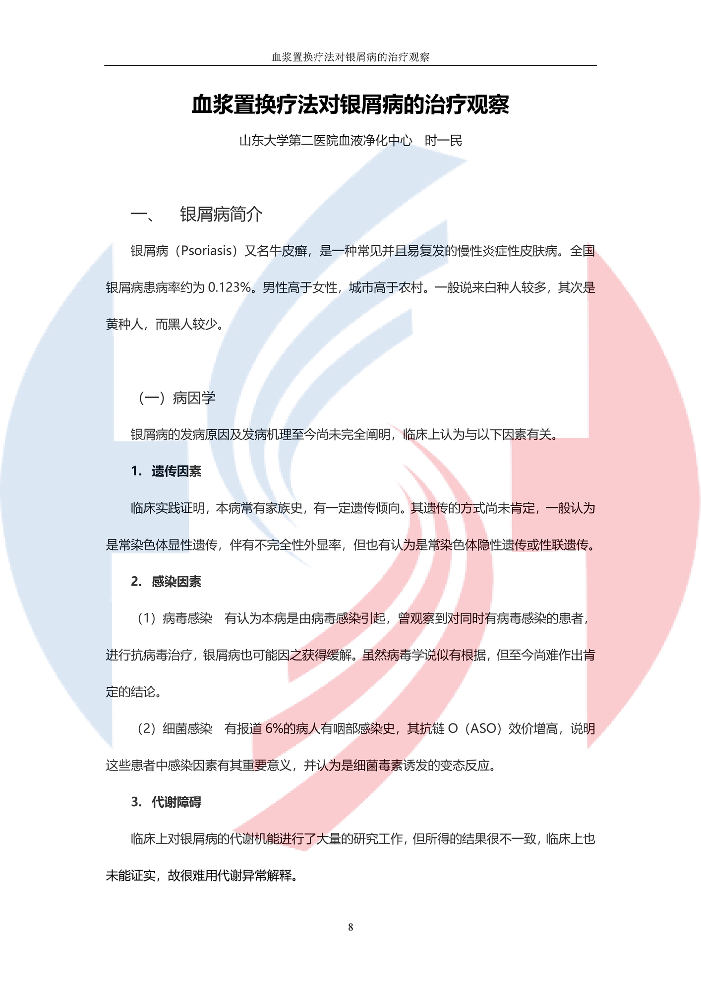 【DFPP-山東大學第二醫院】血漿置換對銀屑病的觀察_頁面_1.png