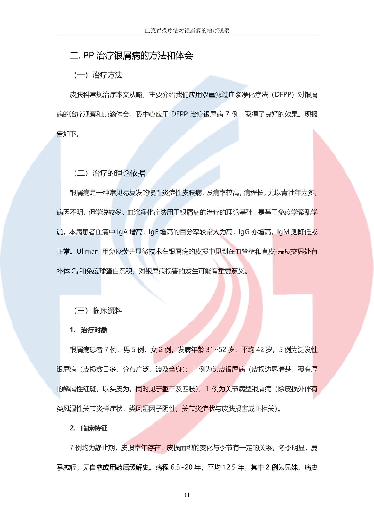 【DFPP-山東大學第二醫院】血漿置換對銀屑病的觀察_頁面_4.png