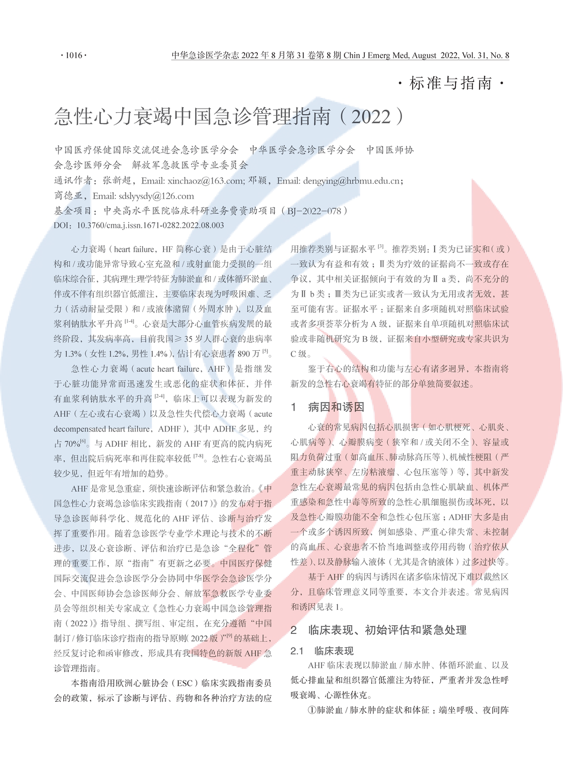 【HS水印版】急性心力衰竭中國急診管理指南（2022）_頁面_01.png