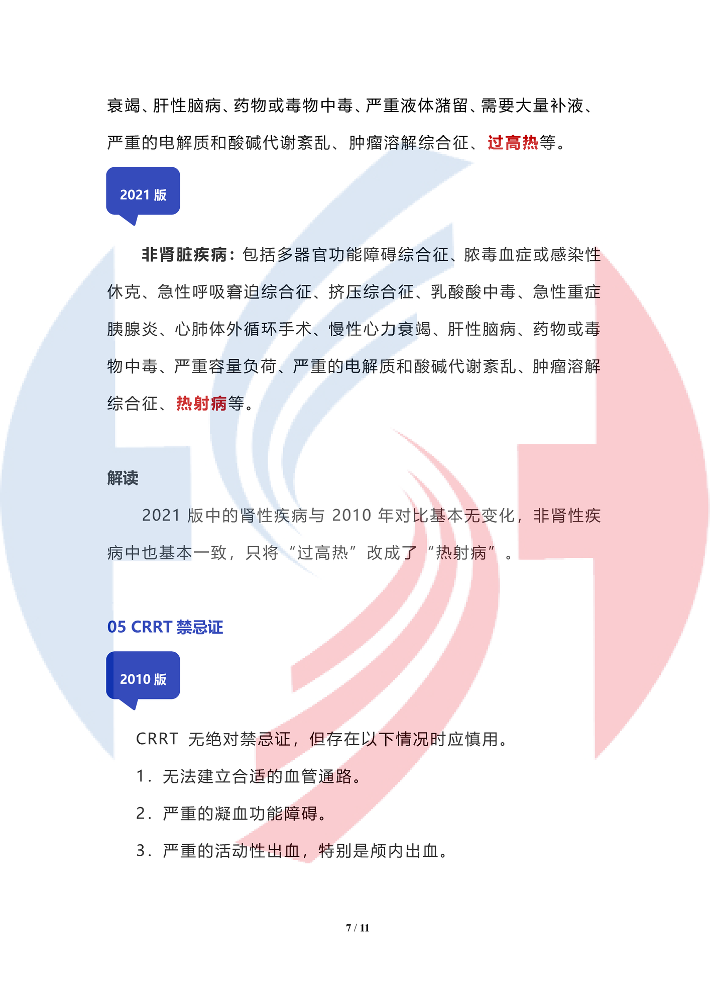 【水印】《血液凈化標準操作規程（2021版）》 CRRT部分修改解讀（上）_頁面_07.png