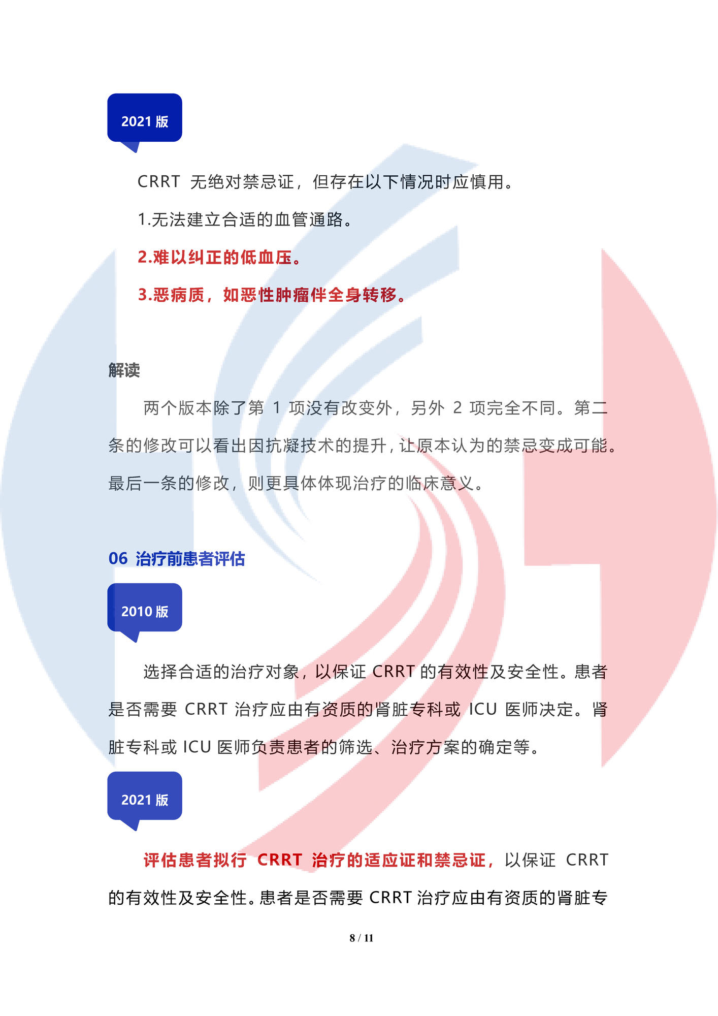 【水印】《血液凈化標準操作規程（2021版）》 CRRT部分修改解讀（上）_頁面_08.png