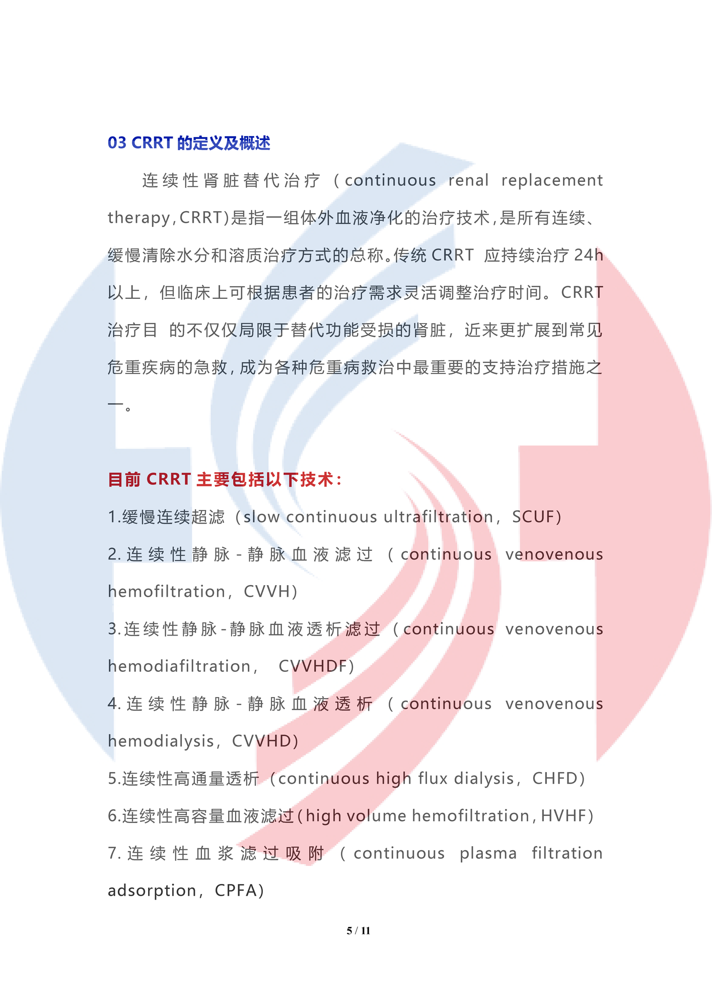 【水印】《血液凈化標準操作規程（2021版）》 CRRT部分修改解讀（上）_頁面_05.png