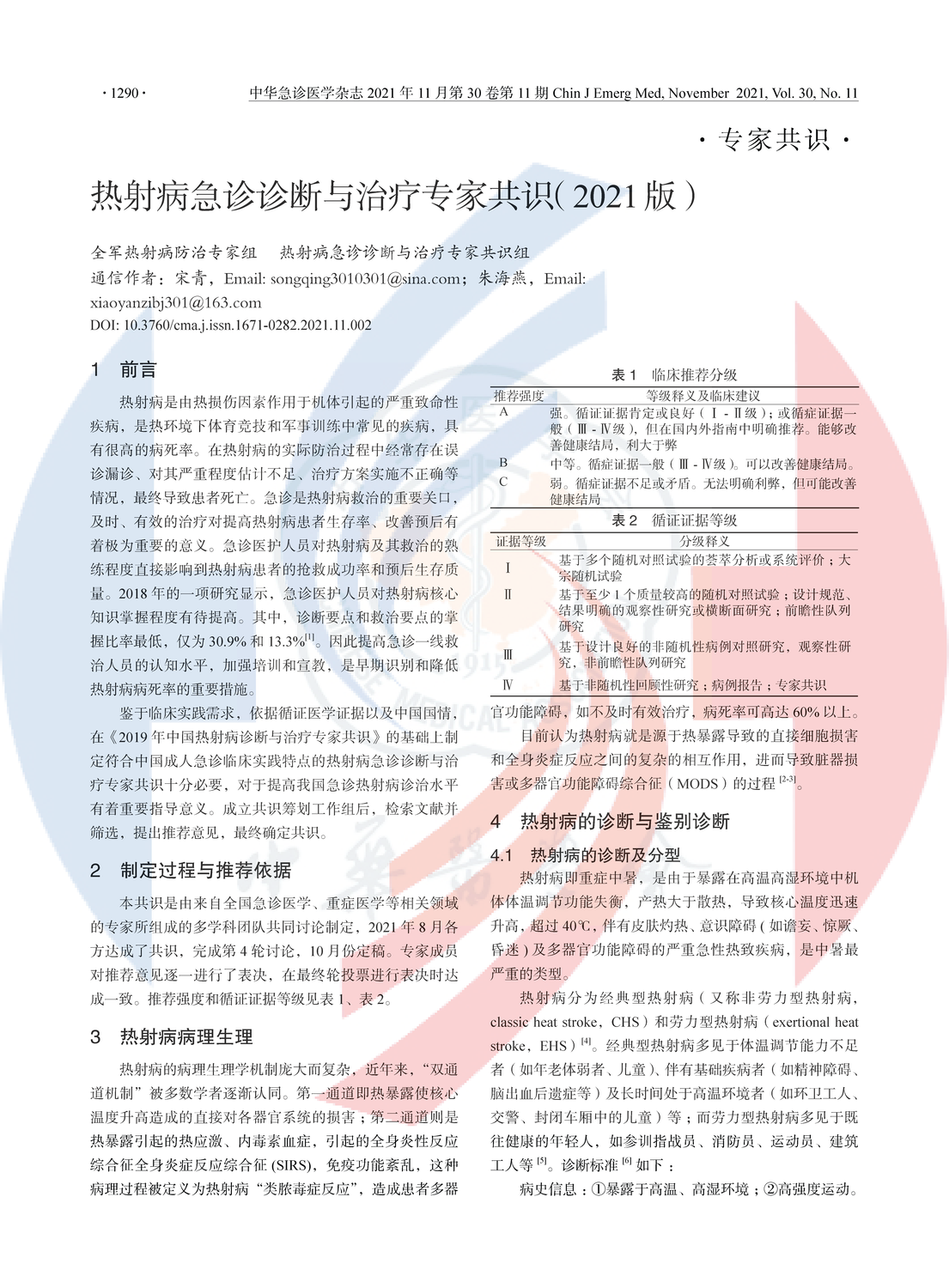 熱射病急診診斷與治療專家共識（2021版）_頁面_01.png