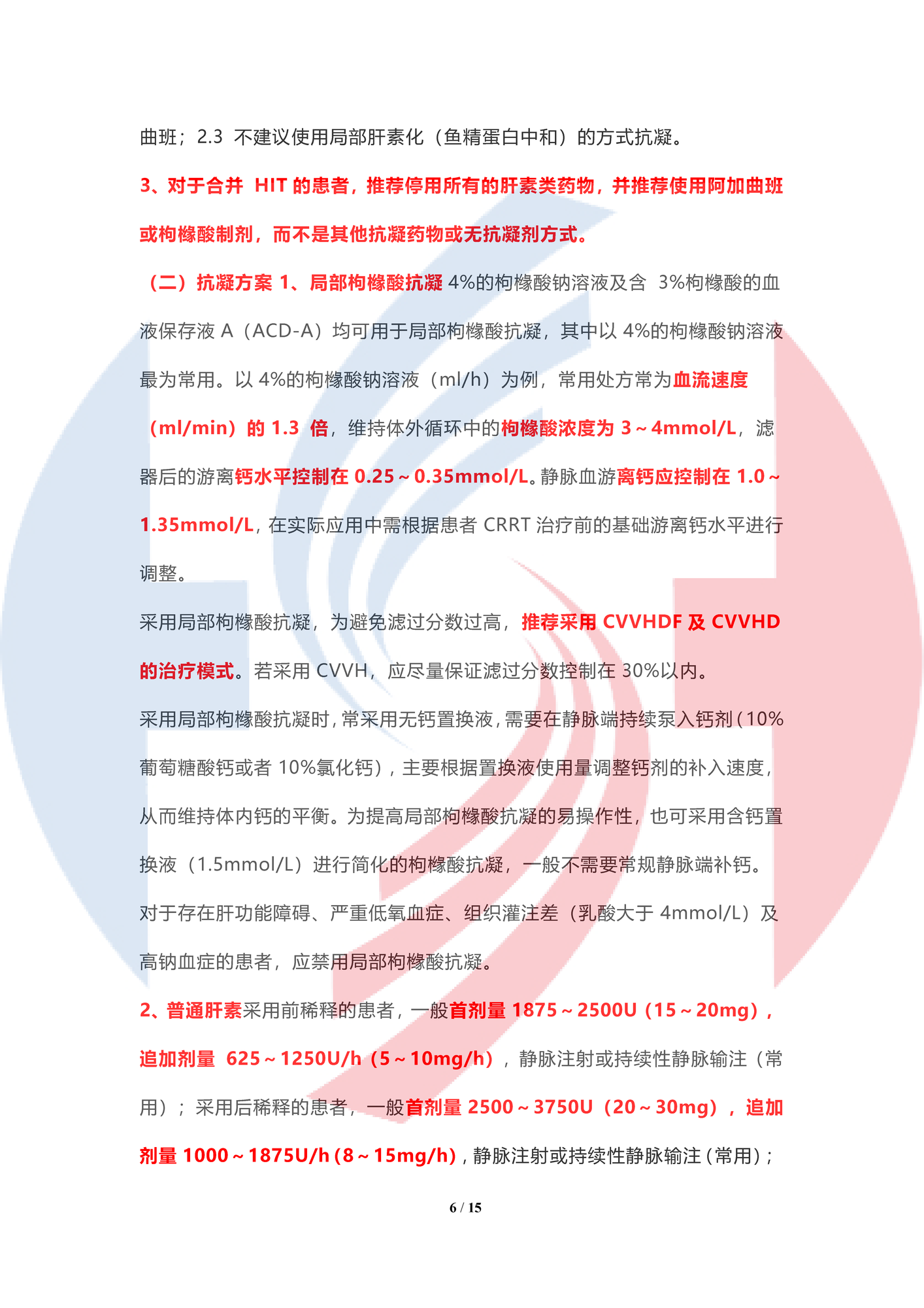 【水印最新】血液凈化標準操作規程（2021版）——連續性腎臟替代治療操作規程（國家標準2021） - 副本_頁面_06.png