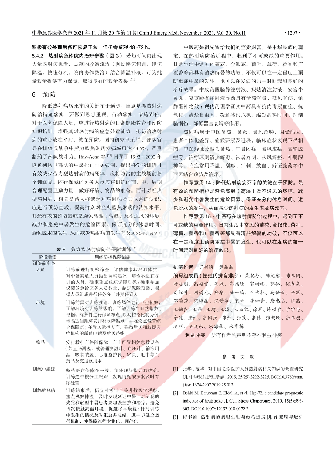 熱射病急診診斷與治療專家共識（2021版）_頁面_08.png