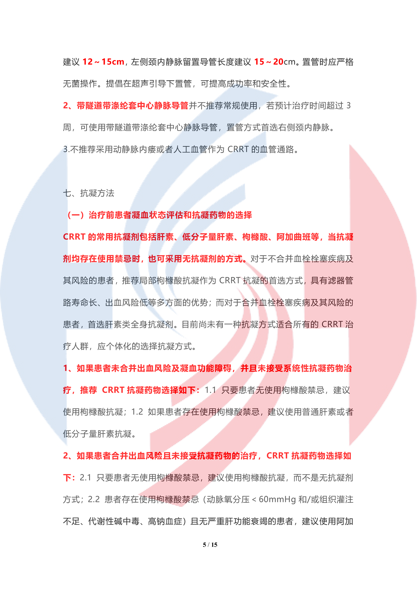 【水印最新】血液凈化標準操作規程（2021版）——連續性腎臟替代治療操作規程（國家標準2021） - 副本_頁面_05.png