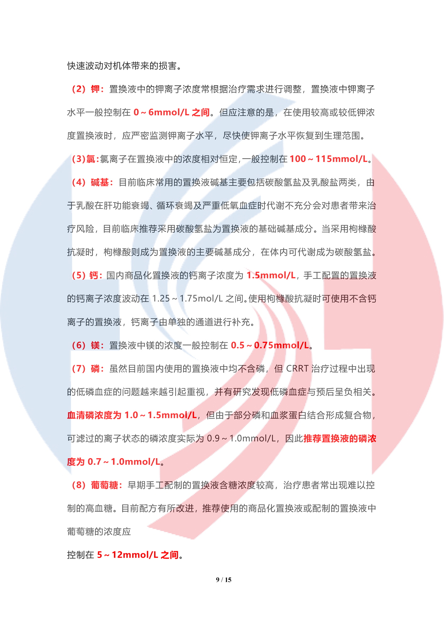 【水印最新】血液凈化標準操作規程（2021版）——連續性腎臟替代治療操作規程（國家標準2021） - 副本_頁面_09.png