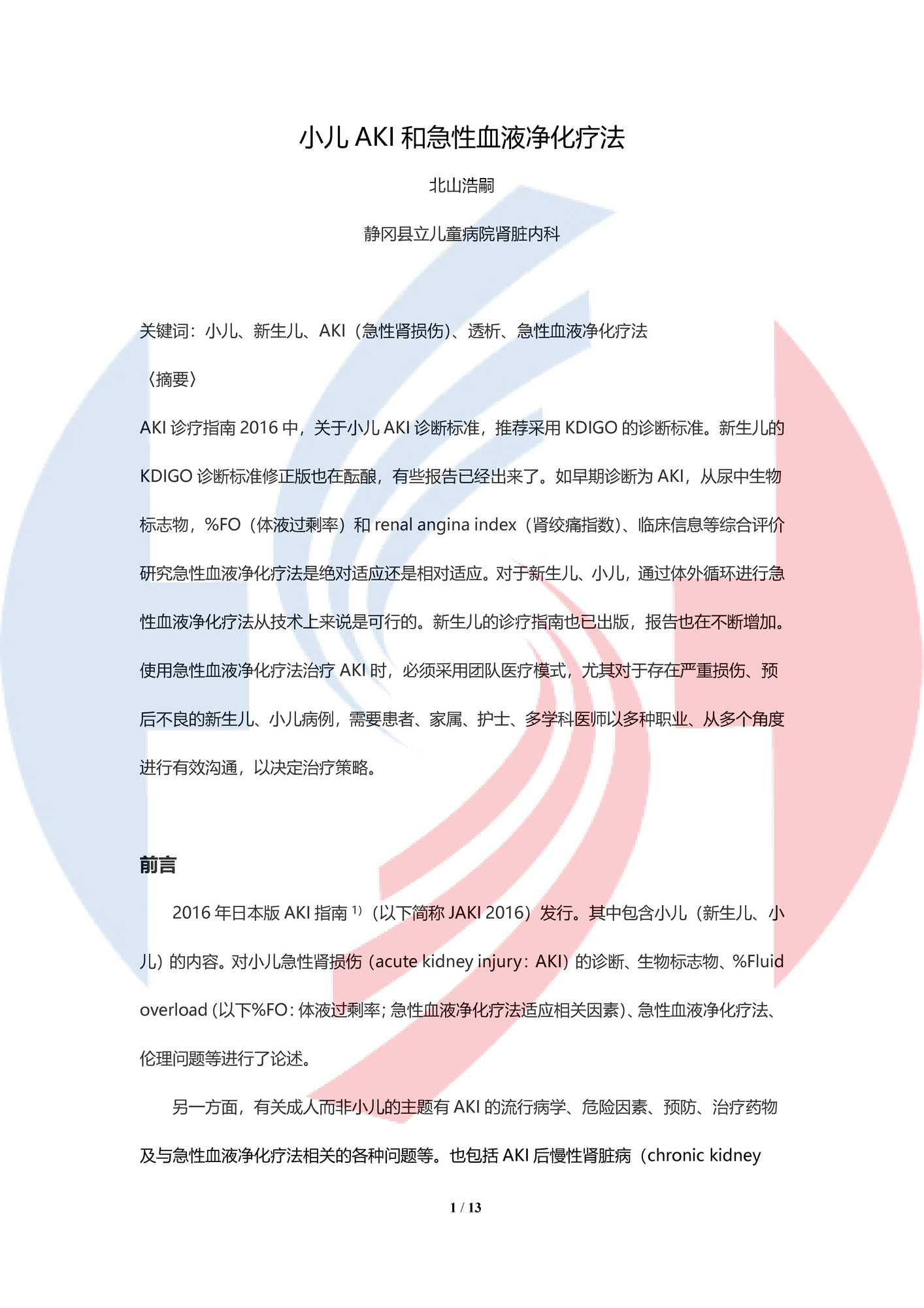 【中譯水印北山浩嗣】小兒AKI和急性血液凈化療法_頁面_01.png