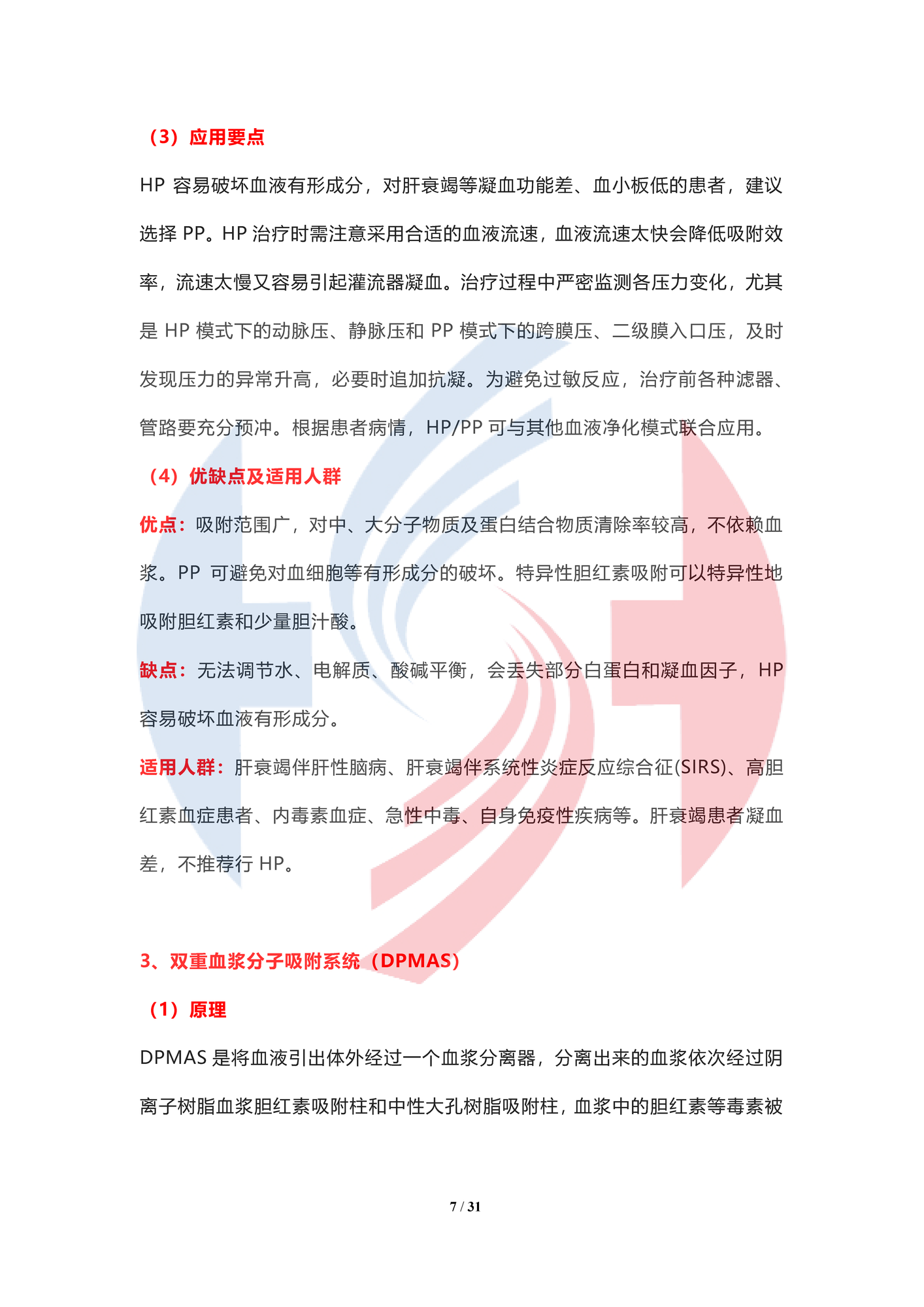 【水印】人工肝血液凈化技術臨床應用專家共識（2022年）_頁面_07.png