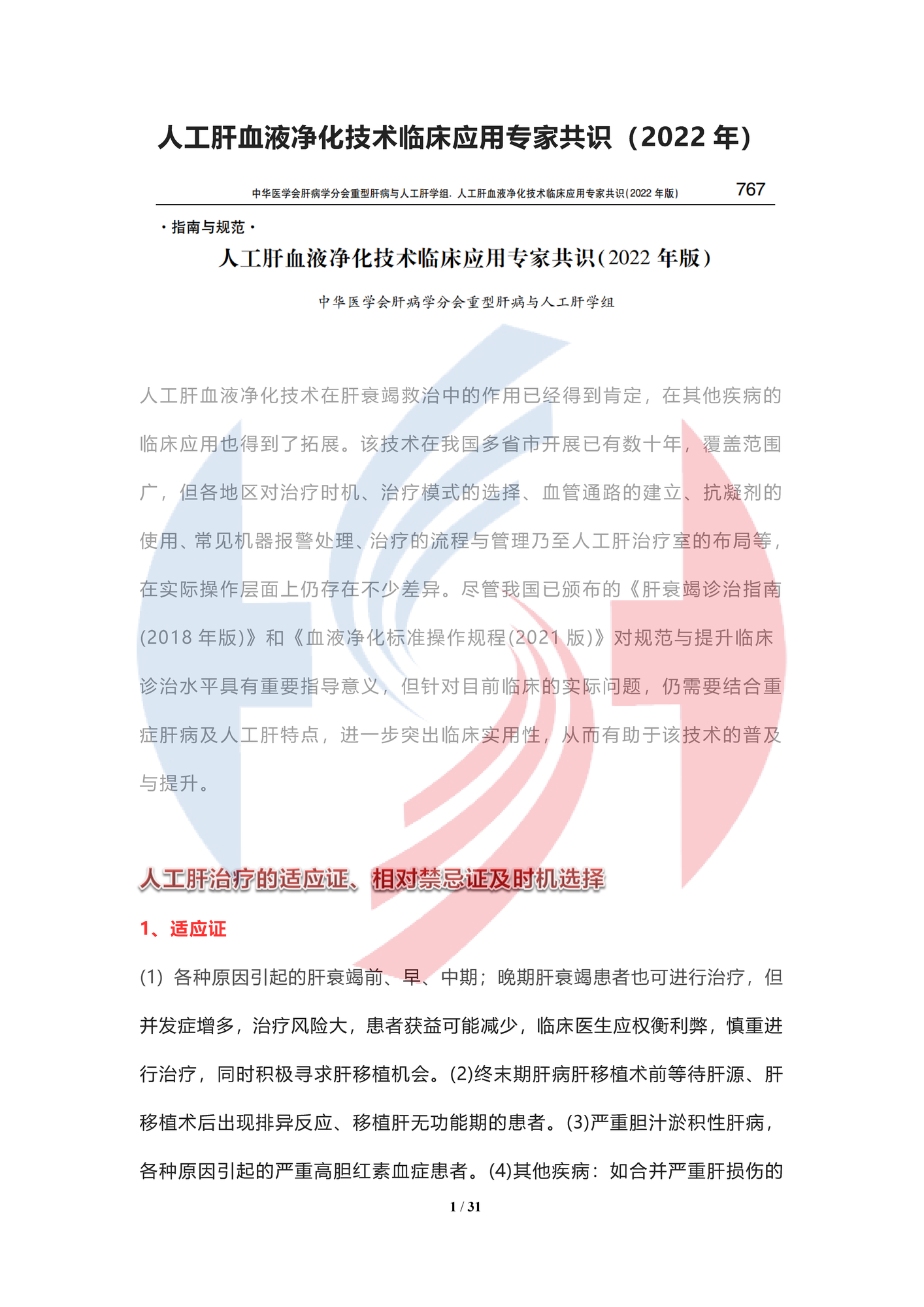 【水印】人工肝血液凈化技術臨床應用專家共識（2022年）_頁面_01.png