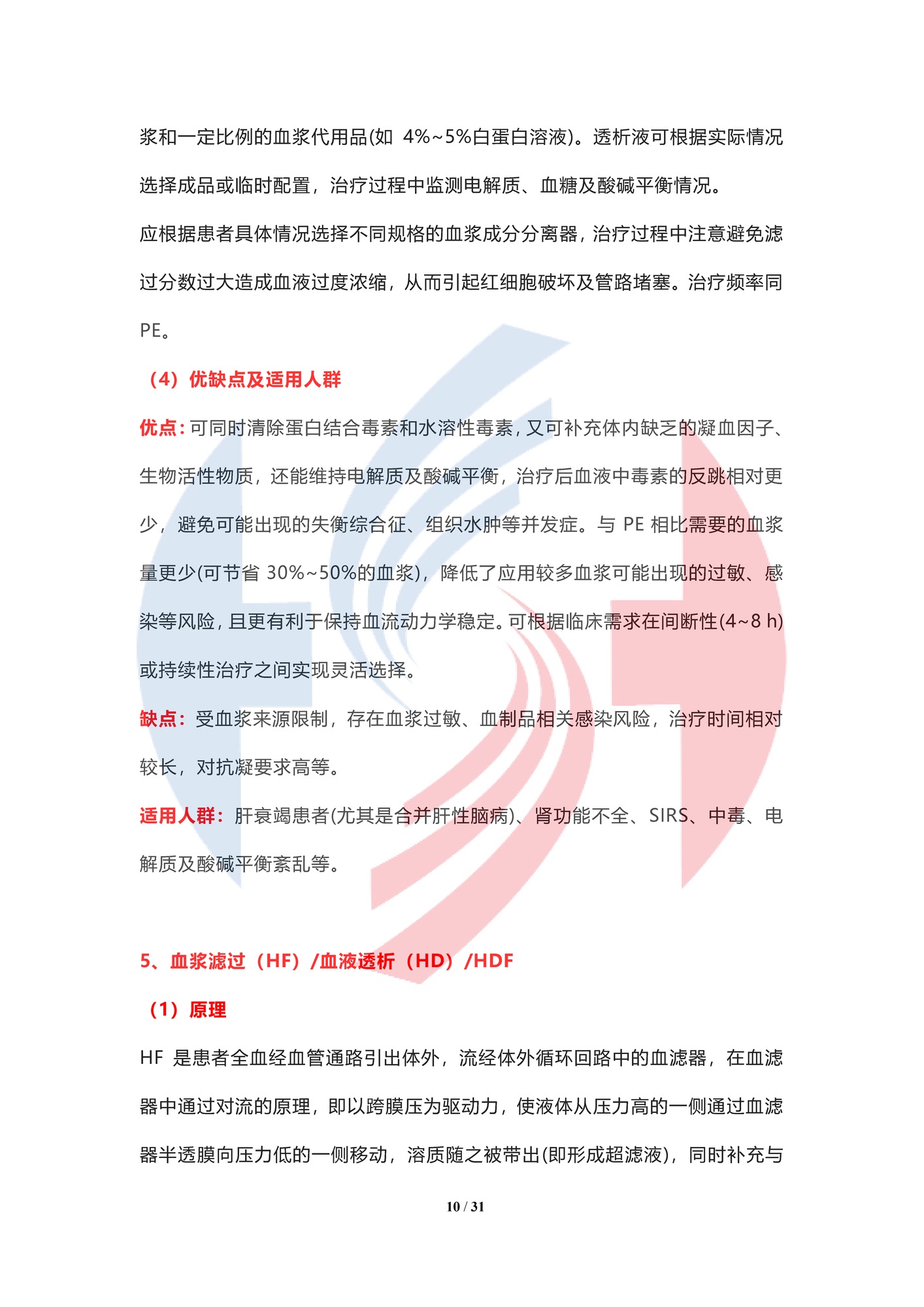 【水印】人工肝血液凈化技術臨床應用專家共識（2022年）_頁面_10.png