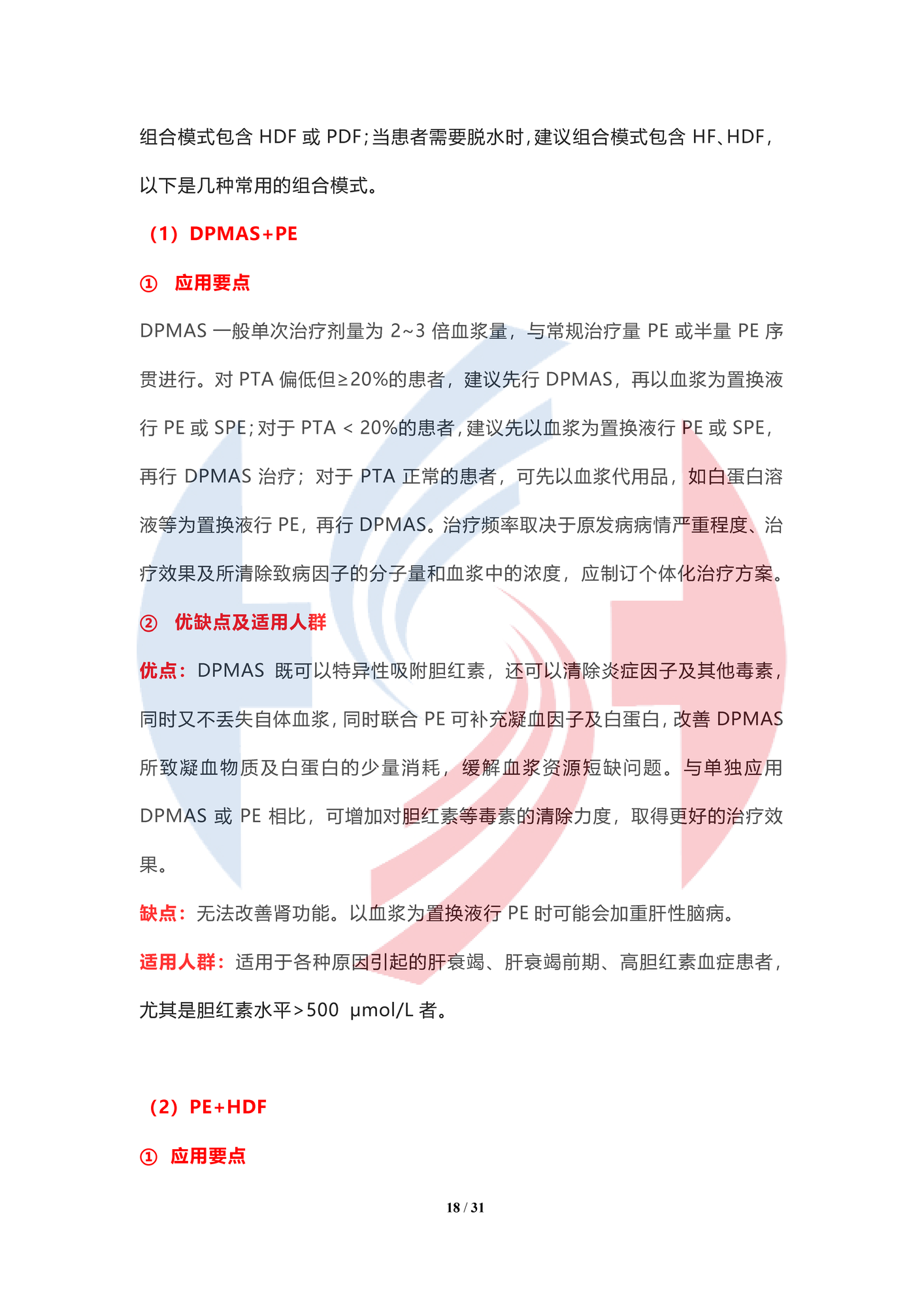 【水印】人工肝血液凈化技術臨床應用專家共識（2022年）_頁面_18.png