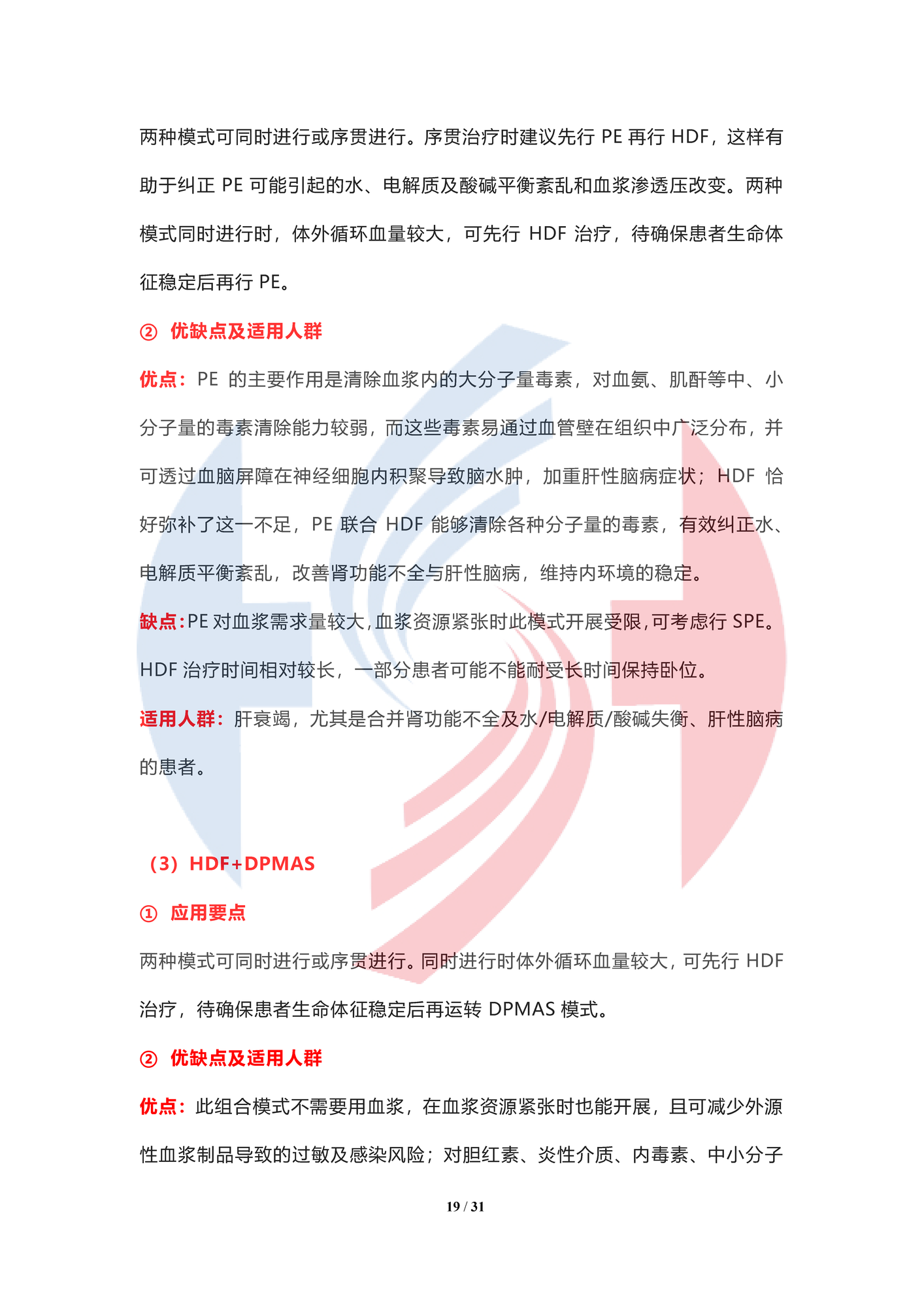 【水印】人工肝血液凈化技術臨床應用專家共識（2022年）_頁面_19.png