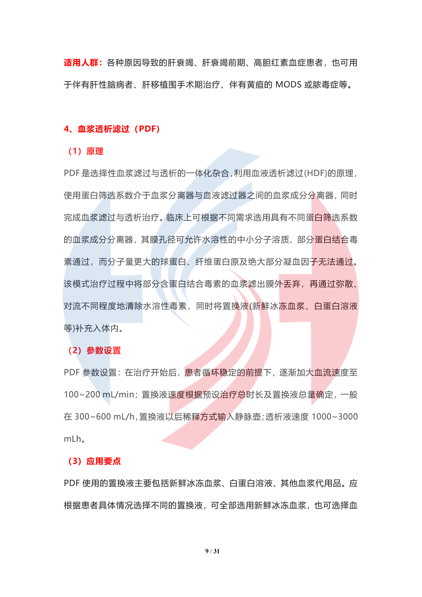 【水印】人工肝血液凈化技術臨床應用專家共識（2022年）_頁面_09.png