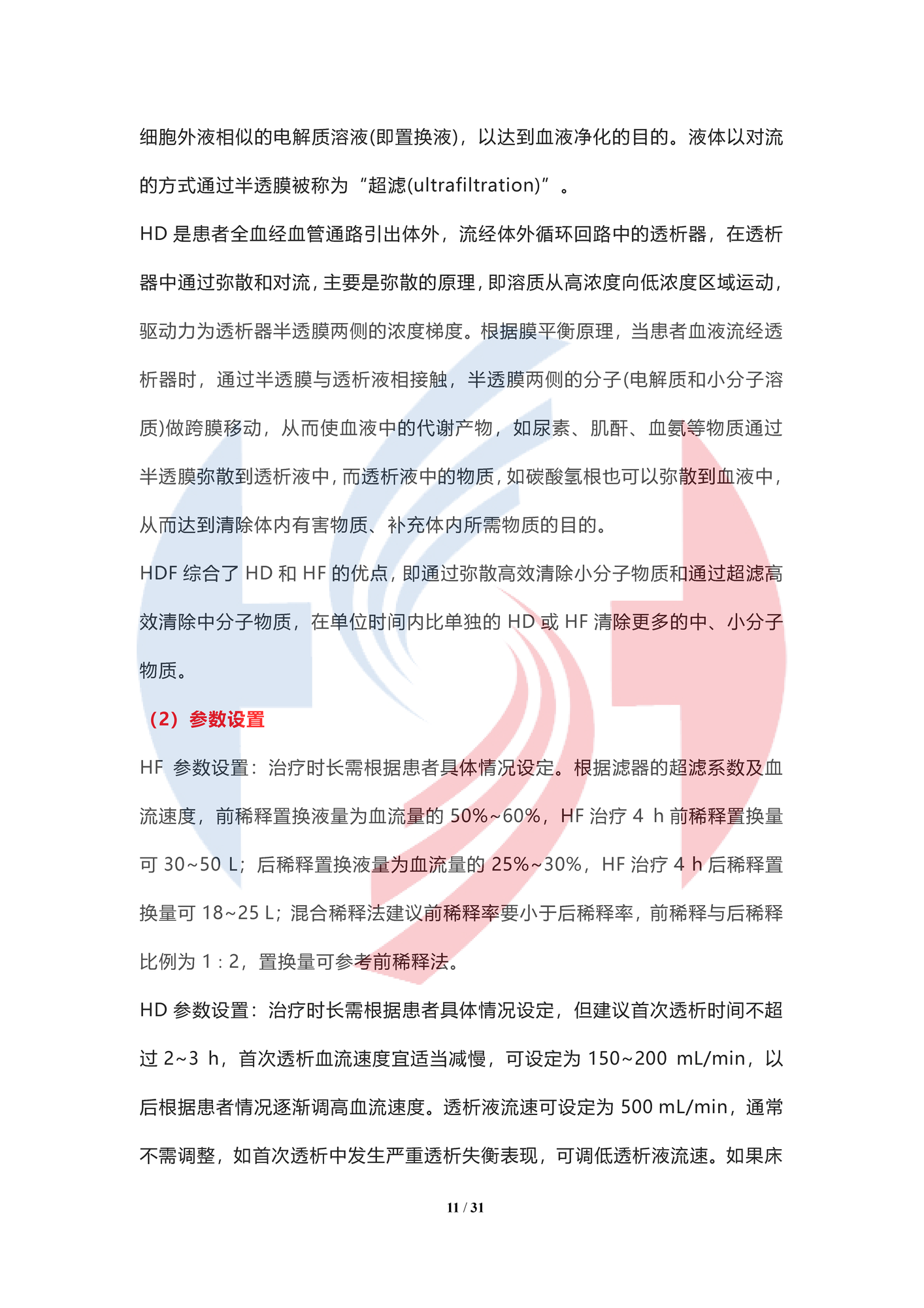 【水印】人工肝血液凈化技術臨床應用專家共識（2022年）_頁面_11.png