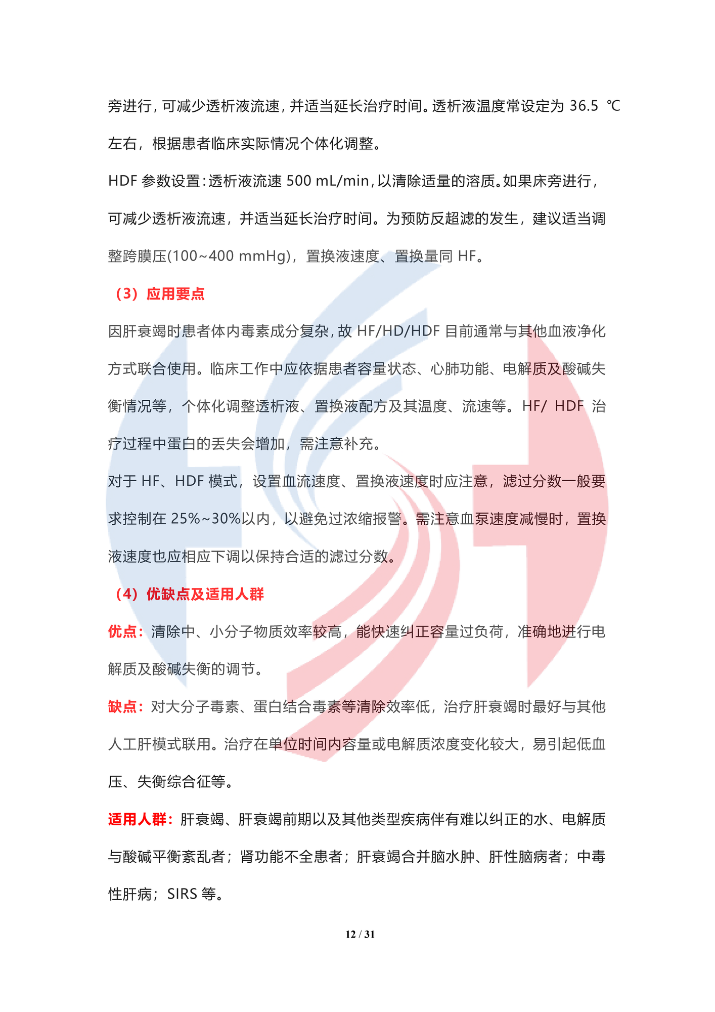 【水印】人工肝血液凈化技術臨床應用專家共識（2022年）_頁面_12.png