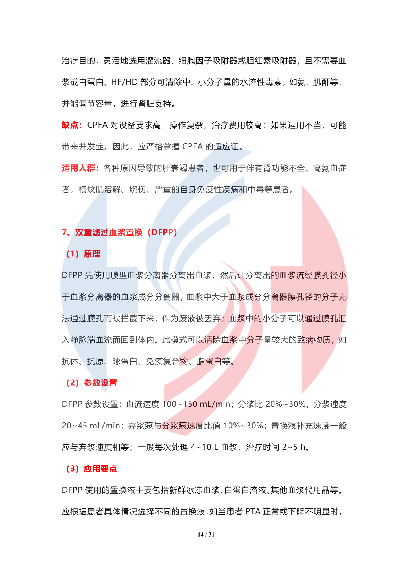 【水印】人工肝血液凈化技術臨床應用專家共識（2022年）_頁面_14.png