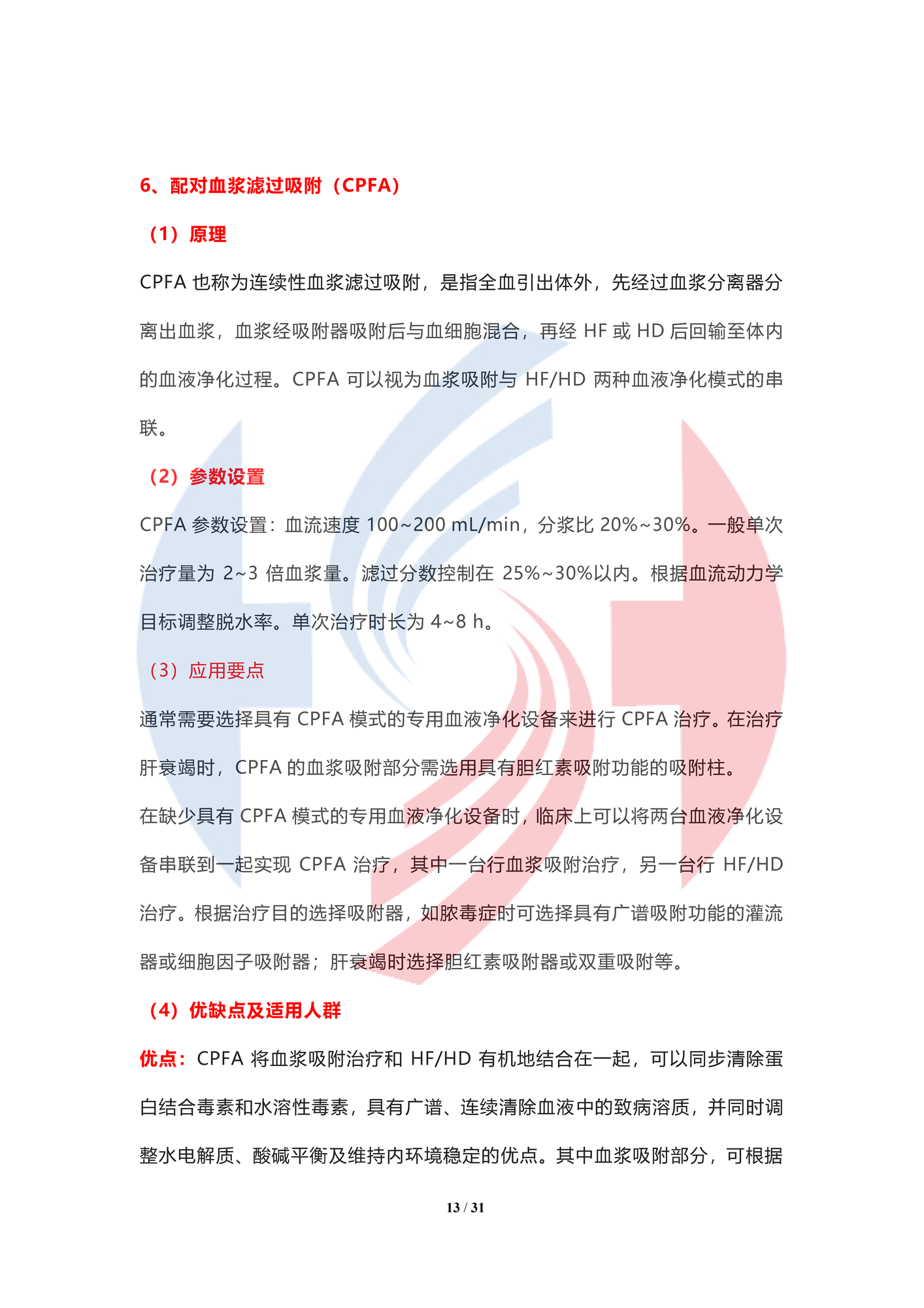 【水印】人工肝血液凈化技術臨床應用專家共識（2022年）_頁面_13.png