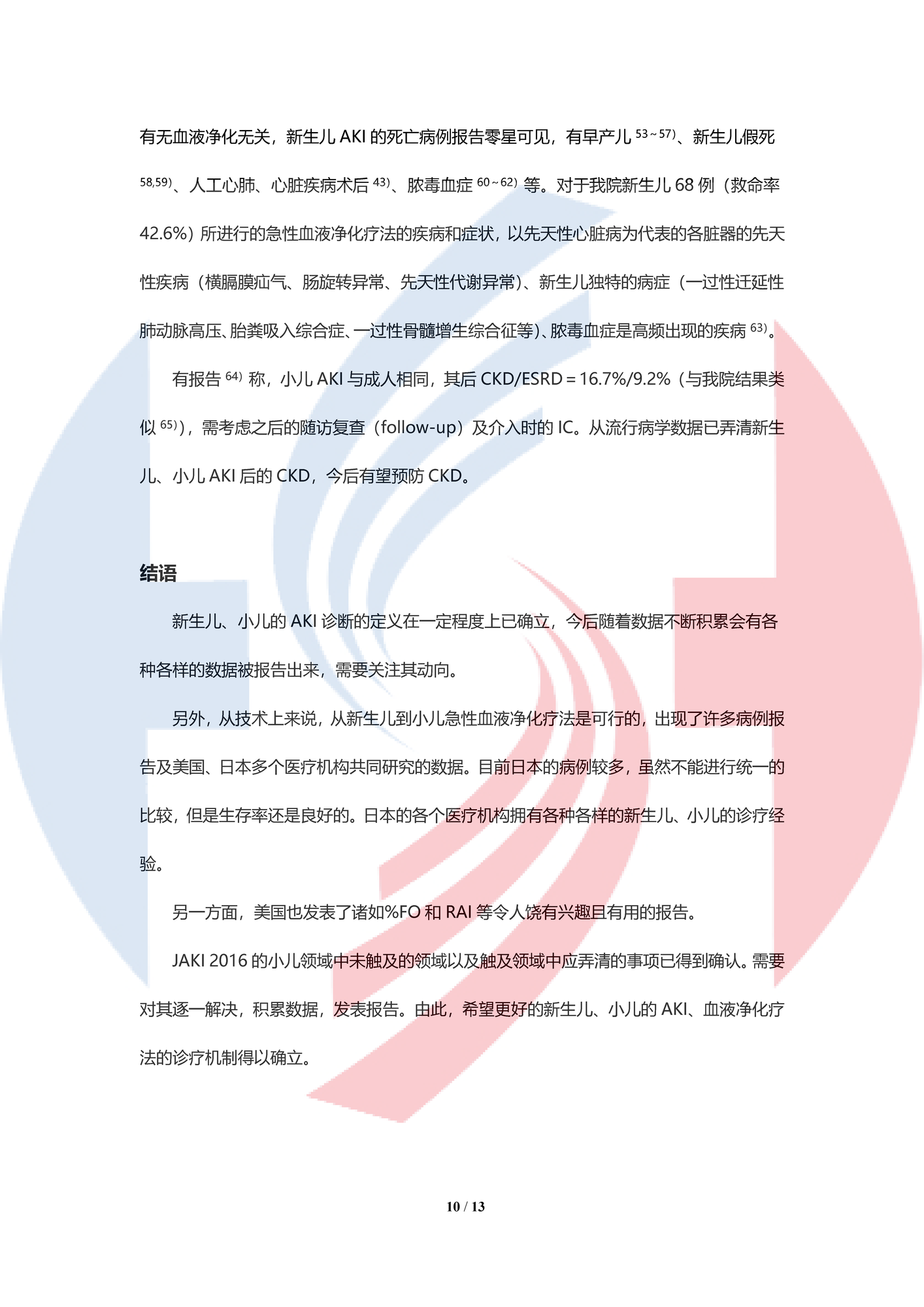 【中譯水印北山浩嗣】小兒AKI和急性血液凈化療法_頁面_10.png