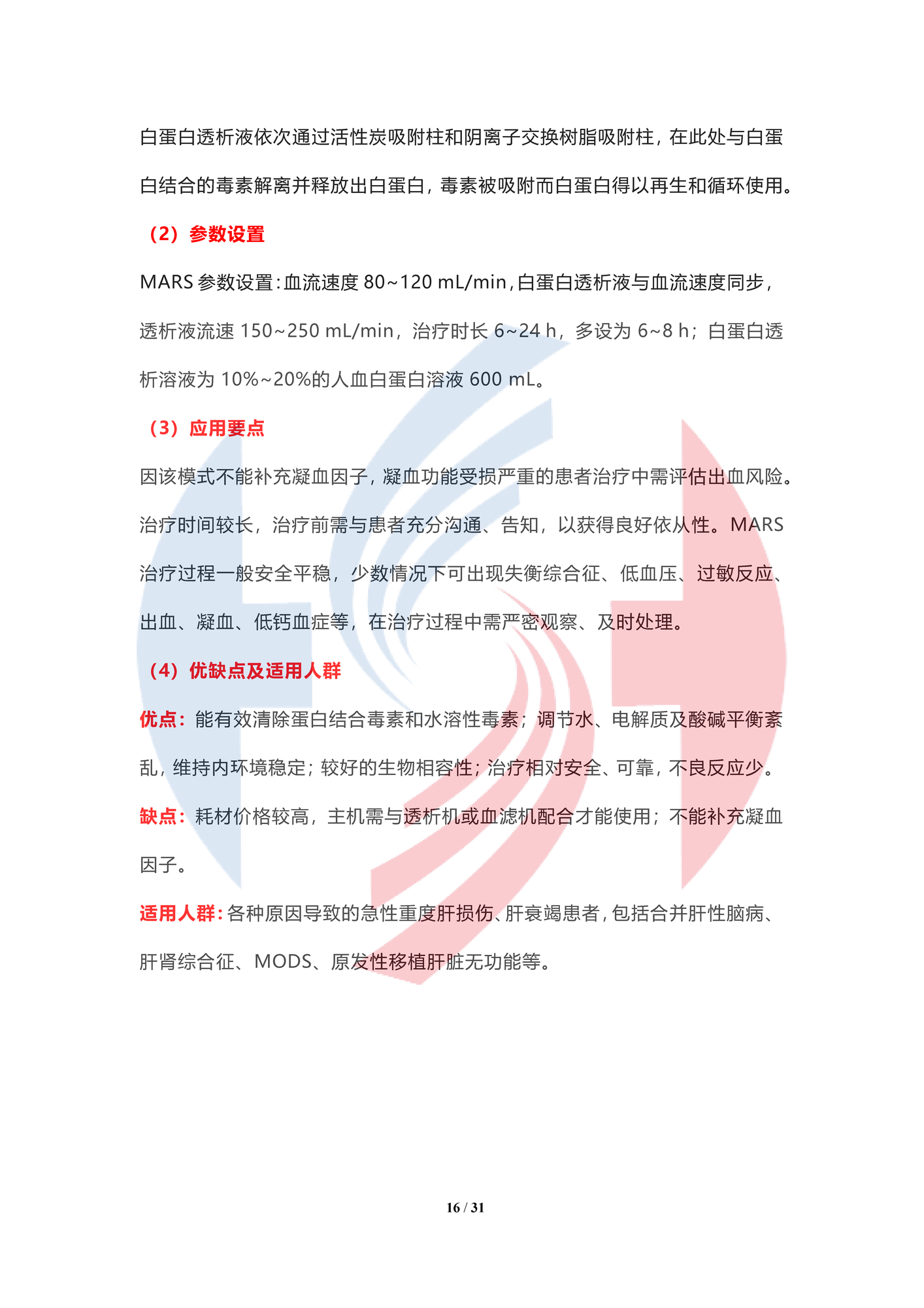 【水印】人工肝血液凈化技術臨床應用專家共識（2022年）_頁面_16.png